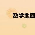 数学地图学（关于数学地图学简介）