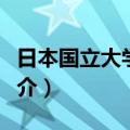 日本国立大学法人（关于日本国立大学法人简介）