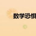 数学恐惧症（关于数学恐惧症简介）
