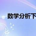 数学分析下册（关于数学分析下册简介）