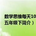 数学思维每天10分钟 五年级下（关于数学思维每天10分钟 五年级下简介）