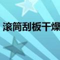滚筒刮板干燥机（关于滚筒刮板干燥机介绍）