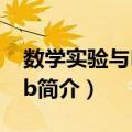 数学实验与Matlab（关于数学实验与Matlab简介）