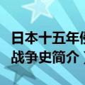 日本十五年侵略战争史（关于日本十五年侵略战争史简介）