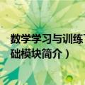 数学学习与训练下册基础模块（关于数学学习与训练下册基础模块简介）