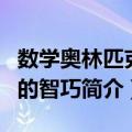 数学奥林匹克中的智巧（关于数学奥林匹克中的智巧简介）