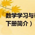 数学学习与训练 下册（关于数学学习与训练 下册简介）
