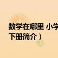 数学在哪里 小学一年级下册（关于数学在哪里 小学一年级下册简介）