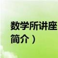 数学所讲座(2013)（关于数学所讲座(2013)简介）