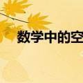 数学中的空间（关于数学中的空间简介）