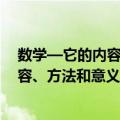 数学—它的内容、方法和意义·第一卷（关于数学—它的内容、方法和意义·第一卷简介）