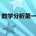 数学分析第一卷（关于数学分析第一卷简介）