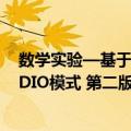 数学实验—基于CDIO模式 第二版（关于数学实验—基于CDIO模式 第二版简介）