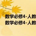 数学必修4-人教A版-课堂教学设计案例教案-新课标（关于数学必修4-人教A版-课堂教学设计案例教案-新课标简介）