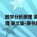 数学分析原理 英文版·原书第3版·典藏版（关于数学分析原理 英文版·原书第3版·典藏版简介）