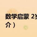 数学启蒙 2岁下册（关于数学启蒙 2岁下册简介）