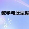 数学与泛型编程（关于数学与泛型编程简介）