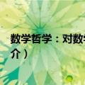 数学哲学：对数学的思考（关于数学哲学：对数学的思考简介）