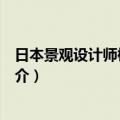 日本景观设计师枡野俊明（关于日本景观设计师枡野俊明简介）