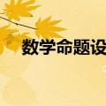 数学命题设计（关于数学命题设计简介）