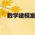 数学建模案例（关于数学建模案例简介）