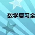 数学复习全书（关于数学复习全书简介）