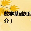 数学基础知识手册（关于数学基础知识手册简介）