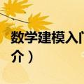 数学建模入门教程（关于数学建模入门教程简介）
