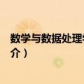 数学与数据处理学会通讯（关于数学与数据处理学会通讯简介）