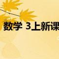 数学 3上新课标（关于数学 3上新课标简介）