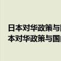 日本对华政策与国内政治：中日复交政治过程分析（关于日本对华政策与国内政治：中日复交政治过程分析简介）