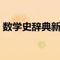 数学史辞典新编（关于数学史辞典新编简介）