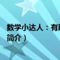 数学小达人：有趣的代数2（关于数学小达人：有趣的代数2简介）