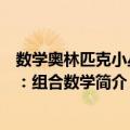 数学奥林匹克小丛书：组合数学（关于数学奥林匹克小丛书：组合数学简介）