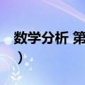 数学分析 第二卷（关于数学分析 第二卷简介）