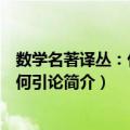 数学名著译丛：代数几何引论（关于数学名著译丛：代数几何引论简介）