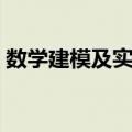 数学建模及实验（关于数学建模及实验简介）
