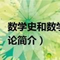 数学史和数学方法论（关于数学史和数学方法论简介）