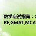 数学应试指南：GRE,GMAT,MCAT（关于数学应试指南：GRE,GMAT,MCAT简介）