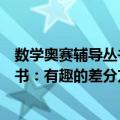 数学奥赛辅导丛书：有趣的差分方程（关于数学奥赛辅导丛书：有趣的差分方程简介）