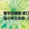 数学在哪里 修订版小学五年级·上册（关于数学在哪里 修订版小学五年级·上册简介）