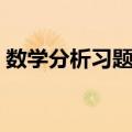 数学分析习题集（关于数学分析习题集简介）
