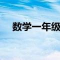 数学一年级上（关于数学一年级上简介）