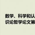 数学、科学和认识论哲学论文第2卷（关于数学、科学和认识论哲学论文第2卷简介）