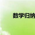 数学归纳法（关于数学归纳法简介）