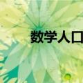 数学人口学（关于数学人口学简介）