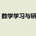 数学学习与研究（关于数学学习与研究简介）