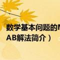 数学基本问题的MATLAB解法（关于数学基本问题的MATLAB解法简介）