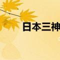 日本三神器（关于日本三神器简介）