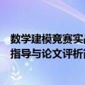 数学建模竞赛实战指导与论文评析（关于数学建模竞赛实战指导与论文评析简介）